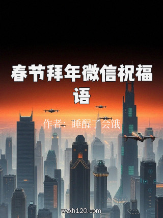 春节拜年微信祝福语
