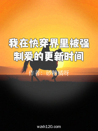 我在快穿界里被强制爱的更新时间
