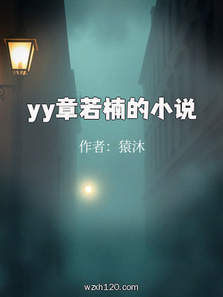 yy章若楠的小说