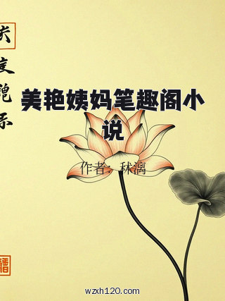 美艳姨妈笔趣阁小说