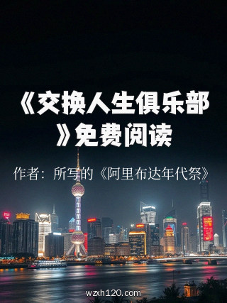 《交换人生俱乐部》免费阅读