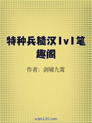 特种兵糙汉1v1笔趣阁