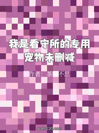 我是看守所的专用宠物未删减