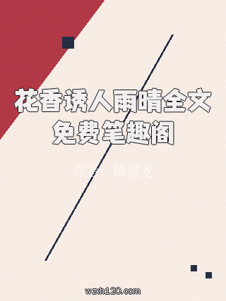 花香诱人雨晴全文免费笔趣阁