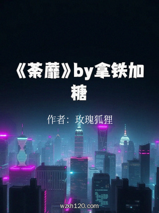 《荼蘼》by拿铁加糖