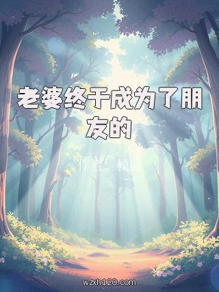 老婆终于成为了朋友的