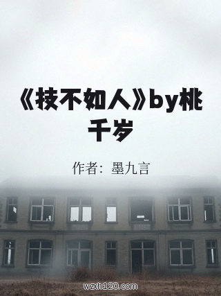 《技不如人》by桃千岁