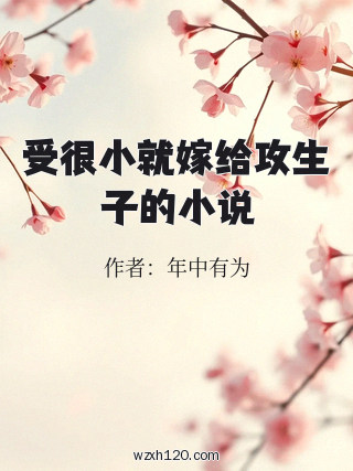 受很小就嫁给攻生子的小说