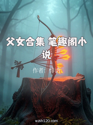 父女合集 笔趣阁小说