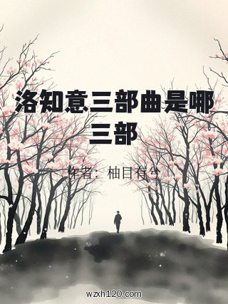 洛知意三部曲是哪三部