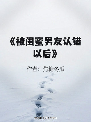 《被闺蜜男友认错以后》