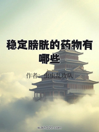 稳定膀胱的药物有哪些