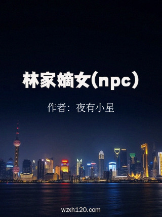 林家嫡女(npc)