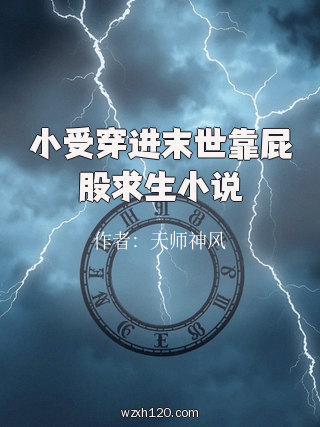小受穿进末世靠屁股求生小说