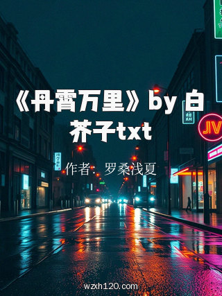 《丹霄万里》 by 白芥子txt