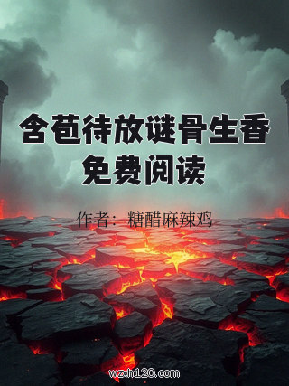 含苞待放谜骨生香免费阅读