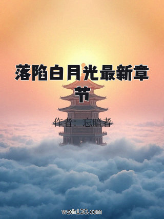 落陷白月光最新章节