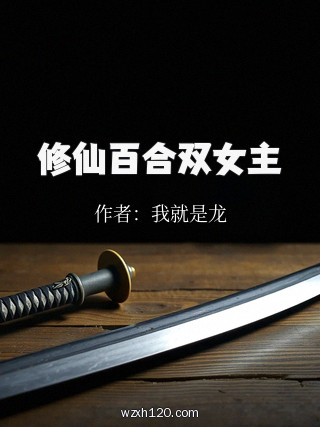 修仙百合双女主