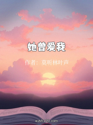 她曾爱我