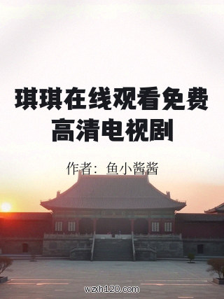 琪琪在线观看免费高清电视剧
