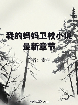 我的妈妈卫校小说最新章节
