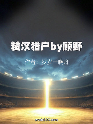 糙汉猎户by顾野