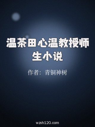 温茶田心温教授师生小说
