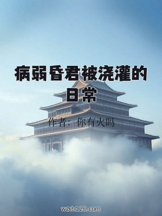 病弱昏君被浇灌的日常