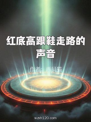红底高跟鞋走路的声音