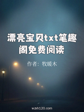 漂亮宝贝txt笔趣阁免费阅读