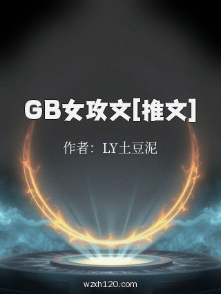 GB女攻文[推文]