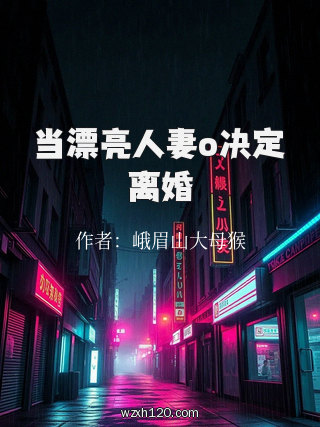 当漂亮人妻o决定离婚