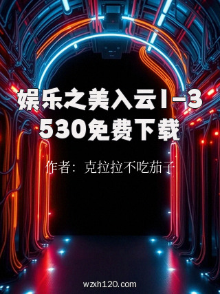 娱乐之美入云1-3530免费下载
