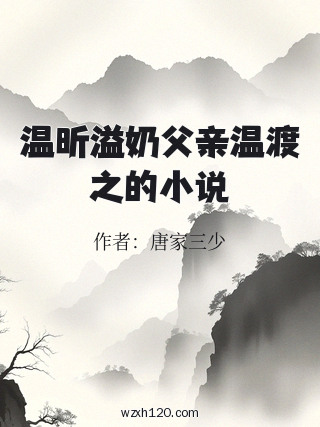 温昕溢奶父亲温渡之的小说