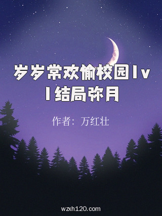 岁岁常欢愉校园1v1结局弥月