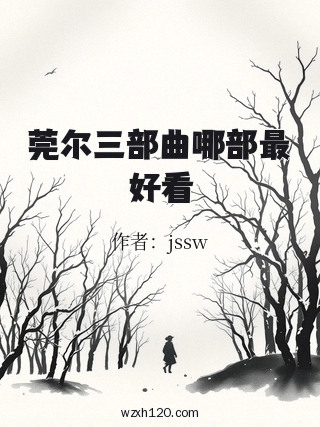 莞尔三部曲哪部最好看