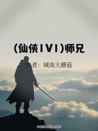 (仙侠1V1)师兄
