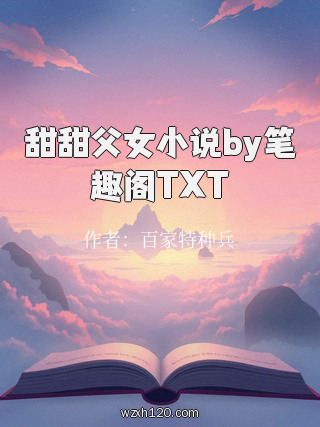 甜甜父女小说by笔趣阁TXT