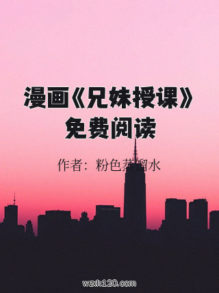 漫画《兄妹授课》免费阅读