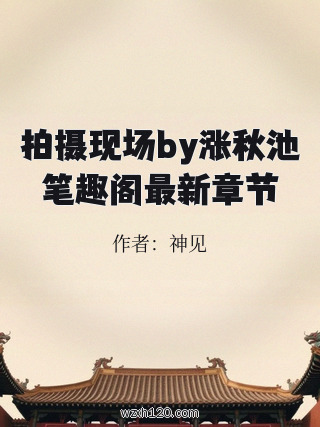拍摄现场by涨秋池笔趣阁最新章节