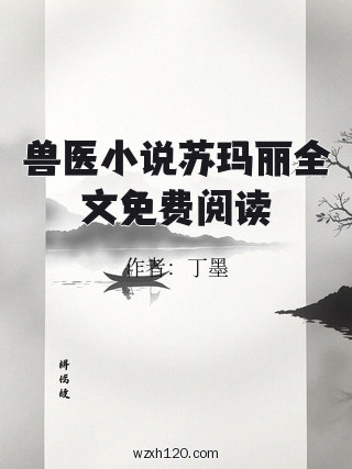 兽医小说苏玛丽全文免费阅读