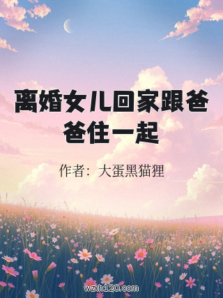 离婚女儿回家跟爸爸住一起
