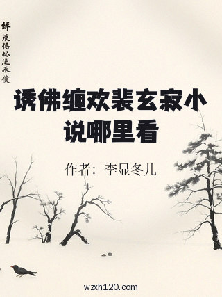诱佛缠欢裴玄寂小说哪里看