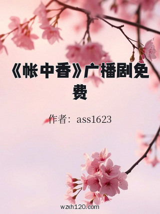 《帐中香》广播剧免费