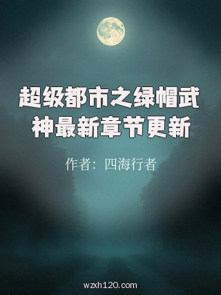 超级都市之绿帽武神最新章节更新