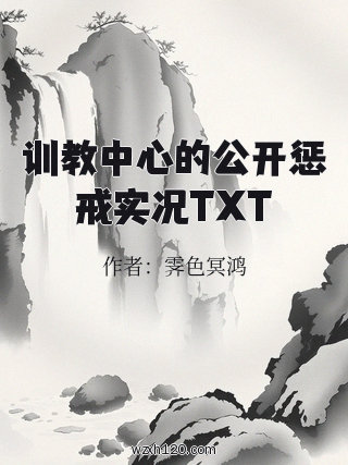 训教中心的公开惩戒实况TXT