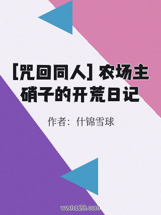 [咒回同人] 农场主硝子的开荒日记