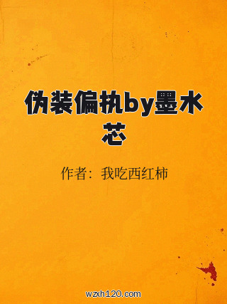 伪装偏执by墨水芯