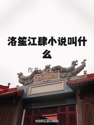 洛笙江肆小说叫什么