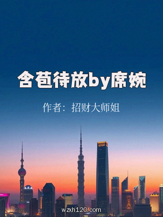 含苞待放by席婉